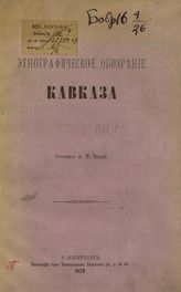 Берже А. П. Этнографическое обозрение Кавказа. - СПб., 1879.