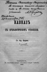 Берже А. П. Кавказ в археологическом отношении. - Тифлис, 1874.
