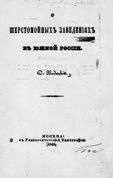 Ходецкий С. М. О шерстомойных заведениях в Южной России. - М., 1849.