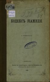 Руновский А. З. Кодекс Шамиля. - СПб., 1862.