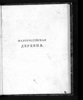 Кулжинский И. Г. Малороссийская деревня. - М., 1827.