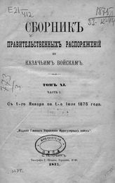 Т. 11. Ч. 1 : с 1-го января по 1-е июля 1875 года. - 1875.