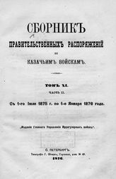Т. 11. Ч. 2 : с 1-го июля 1875 г. по 1-е января 1876 года. - 1876.