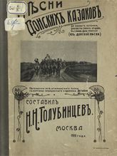 Голубинцев Н. Н. Песни донских казаков : [песни, напевы]. - М., 1911.