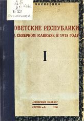 Т. 1 : Краткая история республик. - 1930.
