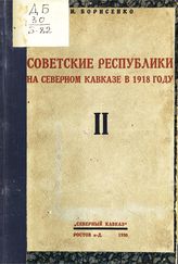 Т. 2 : Краткая история республик. - 1930.