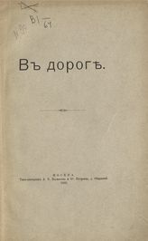 Шереметев С. Д. В дороге : Вып. 1-6. - М., 1902-1907.
