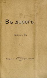 Вып. 3 : [Магдебург; Вилланов; Затрочье]. - 1903.