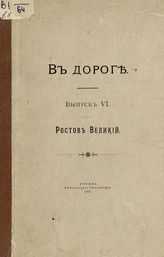 Вып. 6 : Ростов Великий. - 1907.