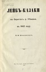 Шаховской В. М. Лейб-казаки на берегах р[еки] Немана, в 1812 году. - [СПб.], 1900.