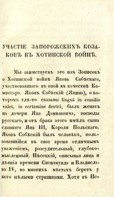 Китченко Ф. А. Участие запорожских казаков в Хотинской войне. - [Чернигов, 1849]. 