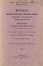 Журнал, веденный при Главной Армии ее императорского величества императрицы Анны Иоанновны во время кампании 1737 года и Инструкция... : (архив графа Стенбок-Фермор в замке Нитау). - СПб. : Воен. тип., 1904. - (Сб. воен.-ист. материалов ; Вып. 15).