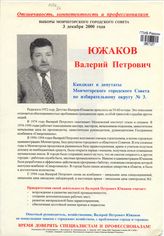 Южаков Валерий Петрович