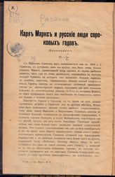 Рязанов Д. Б. Карл Маркс и русские люди сороковых годов. - СПб., 1914. 