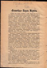 Рязанов Д. Б. "Исповедь" Карла Маркса. - СПб., 1913.