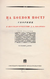 На боевом посту : сборник к шестидесятилетию Д. Б. Рязанова : [1870-1930]. - [М.], 1930.