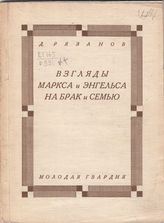 Рязанов Д. Б. Взгляды Маркса и Энгельса на брак и семью. - Б. м., 1927. 