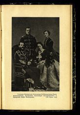 Александр II Николаевич, Император, Мария Александровна, Императрица, Александр Александрович, Цесаревич, Мария Федоровна, Цесаревна