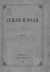 Лилиенфельд-Тоаль П. Ф. Земля и воля. - СПб., 1868.