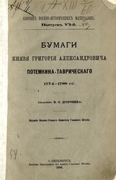 1774-1788 гг. - 1893. - (Сб. воен.-ист. материалов ; Вып. 6).