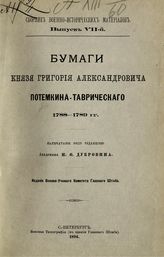 1788-1789 гг. - 1894. - (Сб. воен.-ист. материалов ; Вып. 7).