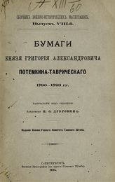 1790-1793 гг. - 1895. - (Сб. воен.-ист. материалов ; Вып. 8).