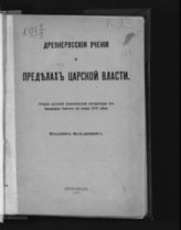 Вальденберг В. Е. Древнерусские учения о пределах царской власти : очерки русской политической литературы от Владимира Святого до конца XVII века. - Пг., 1916.