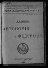 Вишняк М. В. Автономия и федерация. - Пг., 1917.
