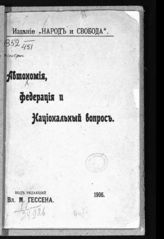 Автономия, федерация и национальный вопрос. - [СПб.], 1906.