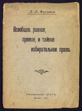 Фалькович П. А. Всеобщее, равное, прямое и тайное избирательное право. - М., 1917.