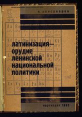 Хансуваров И. Латинизация - орудие ленинской национальной политики. - М., 1932. 