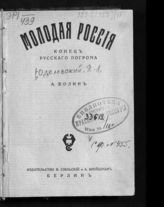 Юделевский Я. Л. Молодая Россия. Конец русского погрома. - Берлин, [1922].