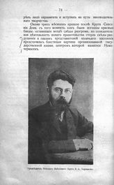 Харламов Василий Акимович (1875-1957), председатель Большого войскового круга