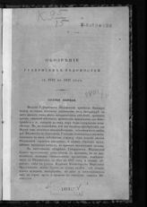 Ст. 1 : Сведения для истории епархии и иерархов. - 1848.