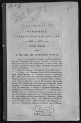 Ст. 2 : Материалы для церковной истории. - 1849.