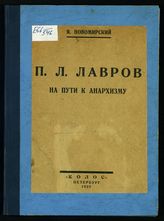 Новомирский Я. П. Л. Лавров на пути к анархизму. - Пб., 1922.
