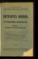 Ч. 1 : Историческая почва и источники Никоновских идей. - 1931.
