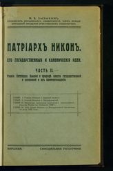 Ч. 2 : Учение патриарха Никона о природе власти государственной и церковной и их взаимоотношении. - 1934.