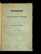 Иловайский Д. И. Разыскания о начале Руси: вместо введения в русскую историю : с присоединением вопроса о гуннах. - М., 1882. 