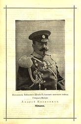 Кияшко Андрей Иванович (1857-1918), генерал-майор