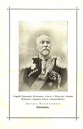 Косякин Петр Иванович (1842-1918)