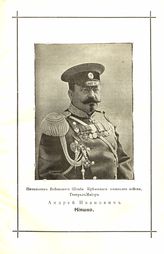 Кияшко Андрей Иванович (1857-1918), генерал-майор