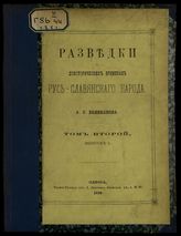 Т. 2. Вып. 1. - 1879.