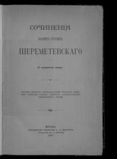 Шереметевский В. П. Сочинения Владимира Петровича Шереметевского. - М., 1897.