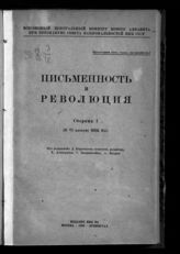 Письменность и революция. Сб. 1 : (К пленуму VI ВЦК НА). - М. ; Л., 1933.