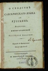 Аделунг Ф. О сходстве санскритского языка с русским. - СПб., 1811.