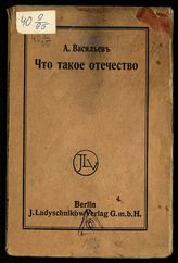 Васильев А. Что такое отечество. - Берлин, [1918].