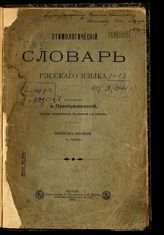 Вып. 1 : (А - Бучать). - 1910.