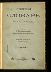 Вып. 4 : (Ермолафия-Карамель). - 1911.