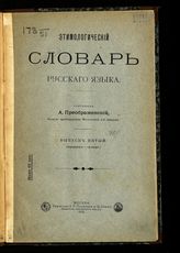 Вып. 5 : (Карандаш-Крамарь). - 1912.